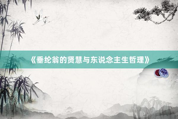 《垂纶翁的贤慧与东说念主生哲理》