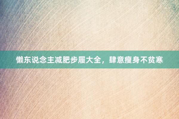 懒东说念主减肥步履大全，肆意瘦身不贫寒